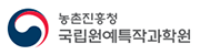 국립원에특작과학원